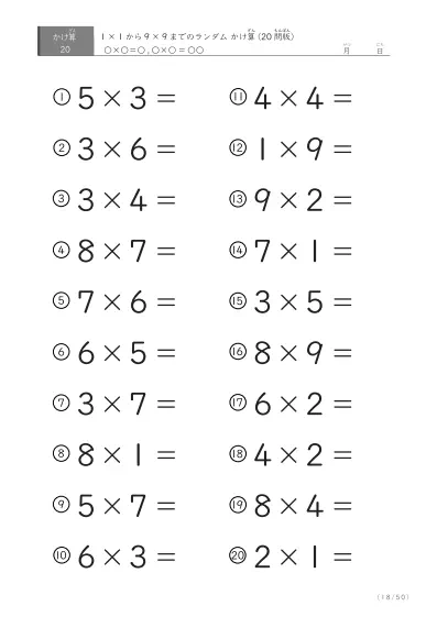 「九九の実力確認」20問版のランダムかけ算