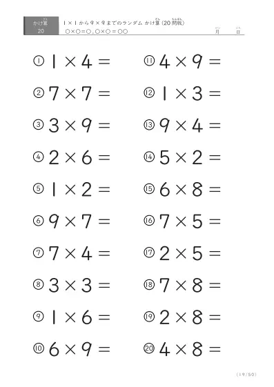 「九九の実力確認」20問版のランダムかけ算
