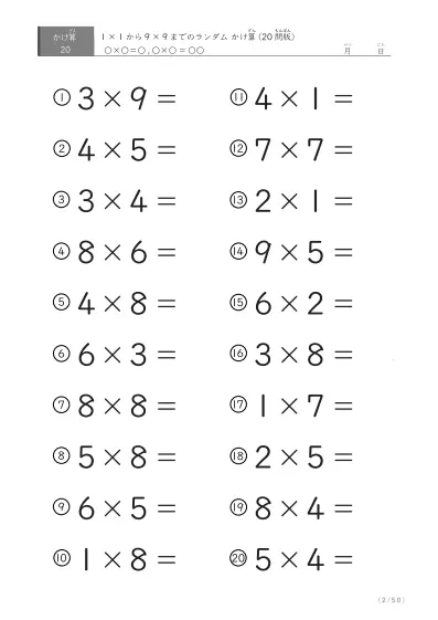 「九九の実力確認」20問版のランダムかけ算