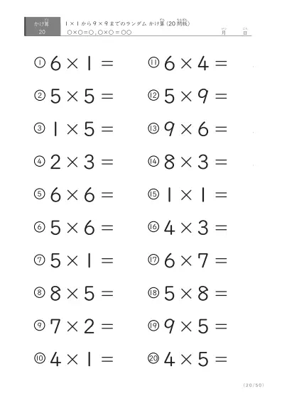 「九九の実力確認」20問版のランダムかけ算
