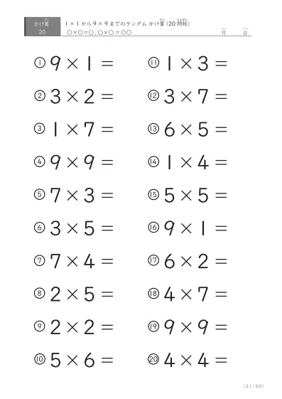「九九の実力確認」20問版のランダムかけ算