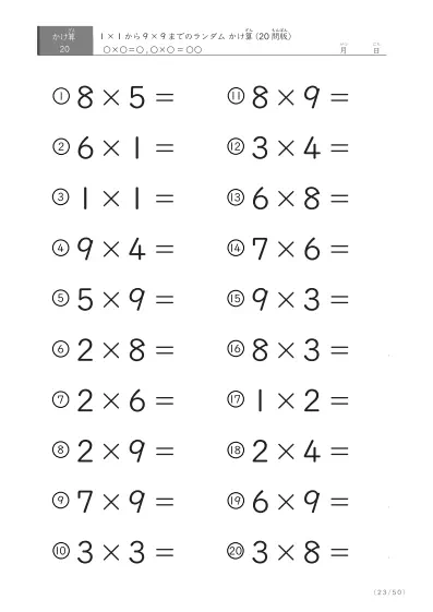 「九九の実力確認」20問版のランダムかけ算