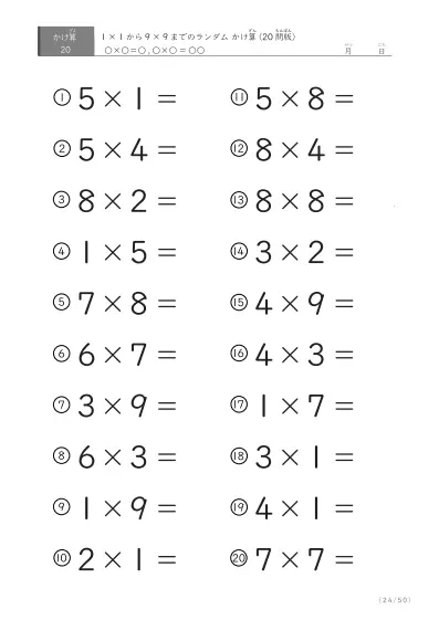 「九九の実力確認」20問版のランダムかけ算