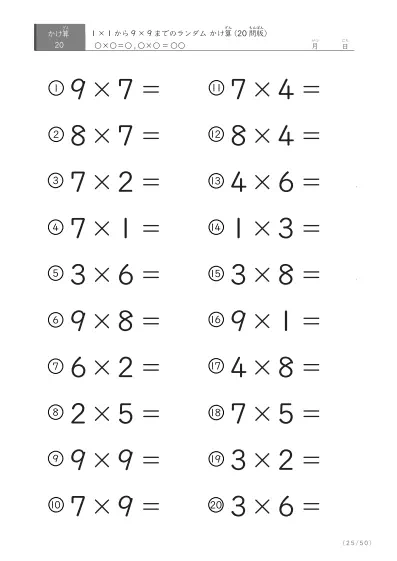「九九の実力確認」20問版のランダムかけ算