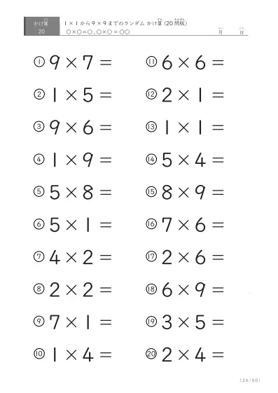 「九九の実力確認」20問版のランダムかけ算