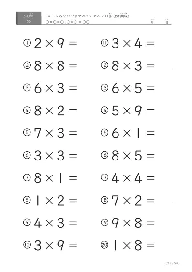 「九九の実力確認」20問版のランダムかけ算