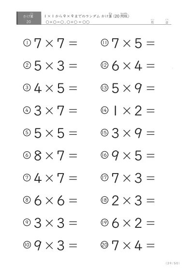 「九九の実力確認」20問版のランダムかけ算