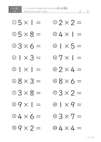 「九九の実力確認」20問版のランダムかけ算
