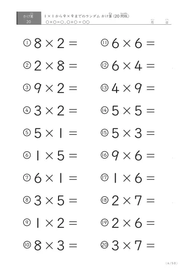 「九九の実力確認」20問版のランダムかけ算