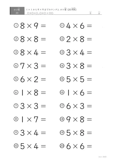 「九九の実力確認」20問版のランダムかけ算