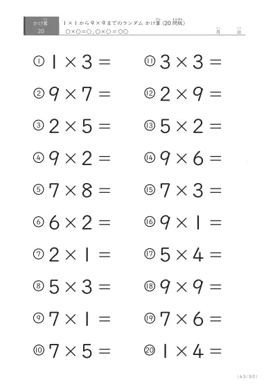 「九九の実力確認」20問版のランダムかけ算