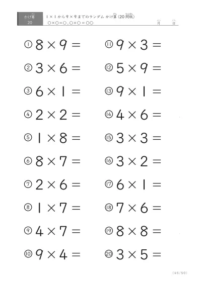 「九九の実力確認」20問版のランダムかけ算