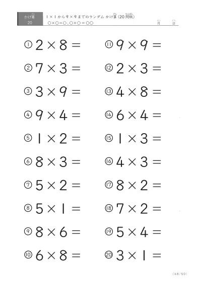 「九九の実力確認」20問版のランダムかけ算