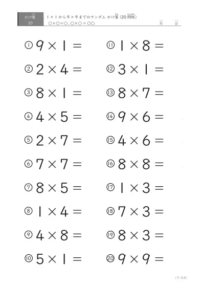 「九九の実力確認」20問版のランダムかけ算