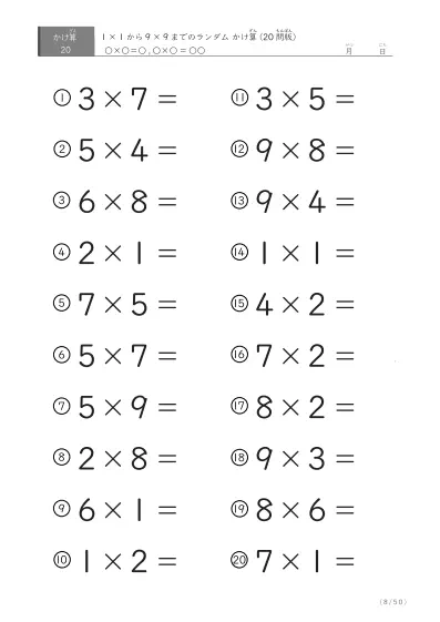 「九九の実力確認」20問版のランダムかけ算