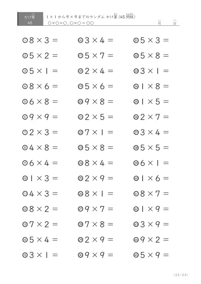 「九九の実力確認」45問版のランダムかけ算