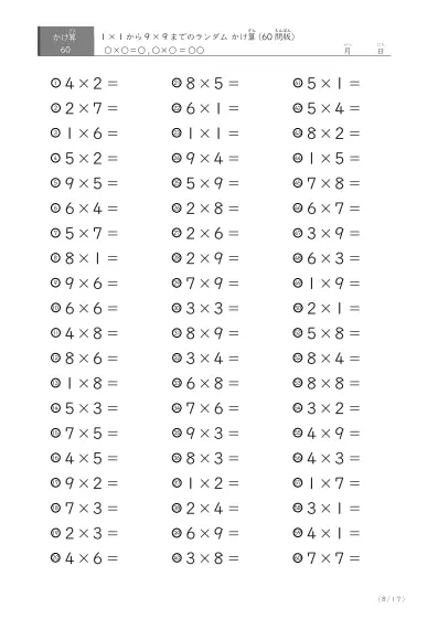 「九九の実力確認」60問版のランダムかけ算