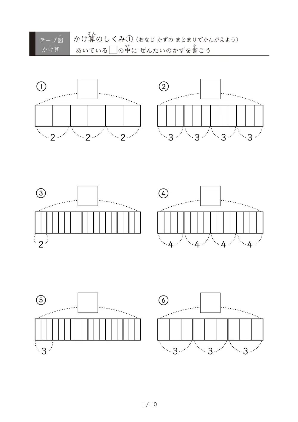 テープ図でかけ算のしくみを学ぼう①｜2〜4のまとまりで全体を考える無料プリント