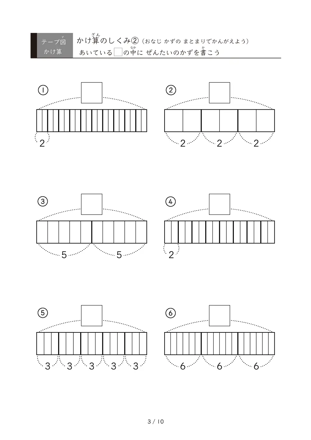 「九九の丸暗記前に」テープ図を使ったかけ算のしくみ②