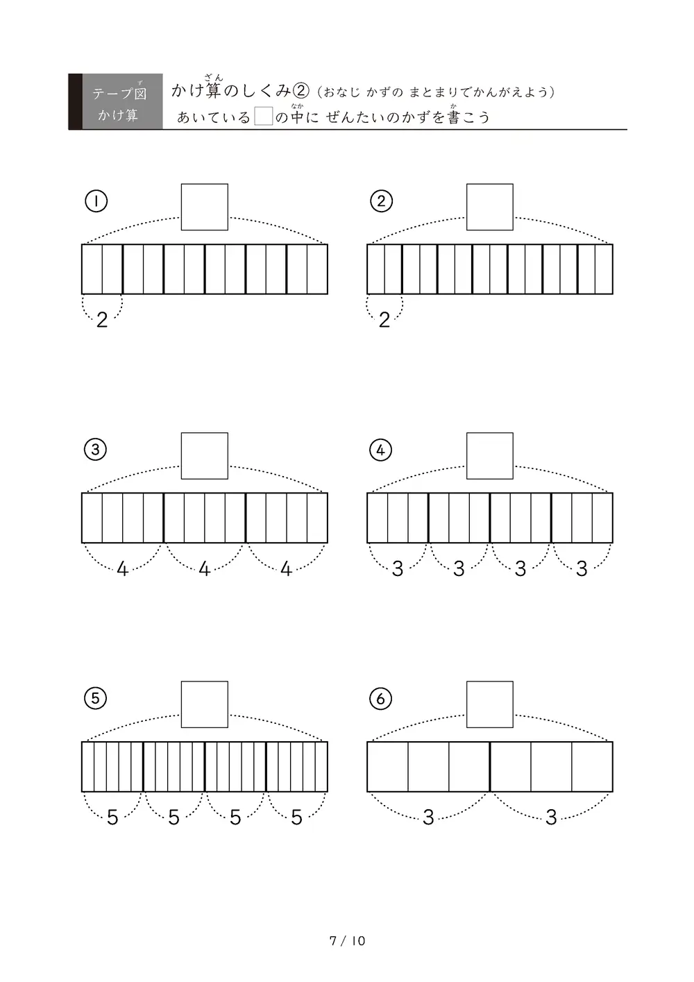「九九の丸暗記前に」テープ図を使ったかけ算のしくみ②