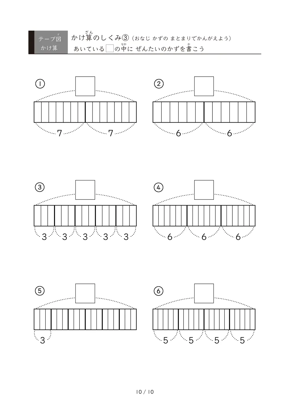 「九九の丸暗記前に」テープ図を使ったかけ算のしくみ③