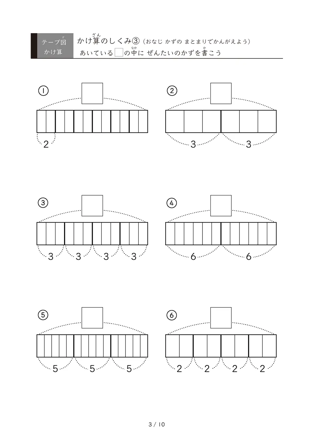「九九の丸暗記前に」テープ図を使ったかけ算のしくみ③