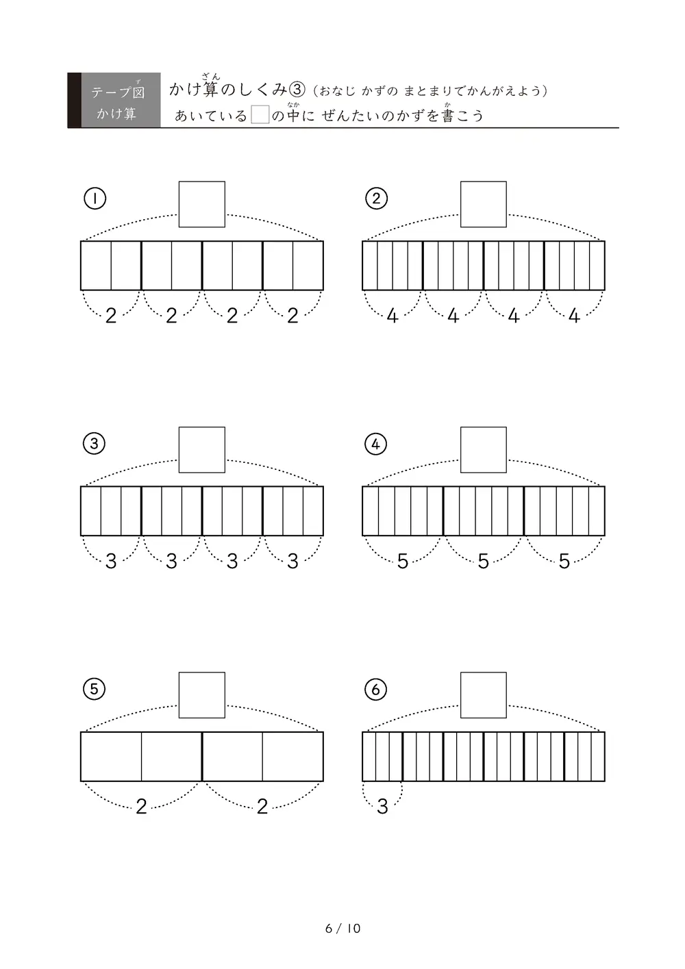 「九九の丸暗記前に」テープ図を使ったかけ算のしくみ③