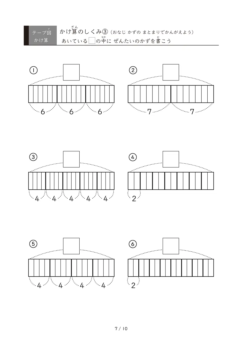 「九九の丸暗記前に」テープ図を使ったかけ算のしくみ③