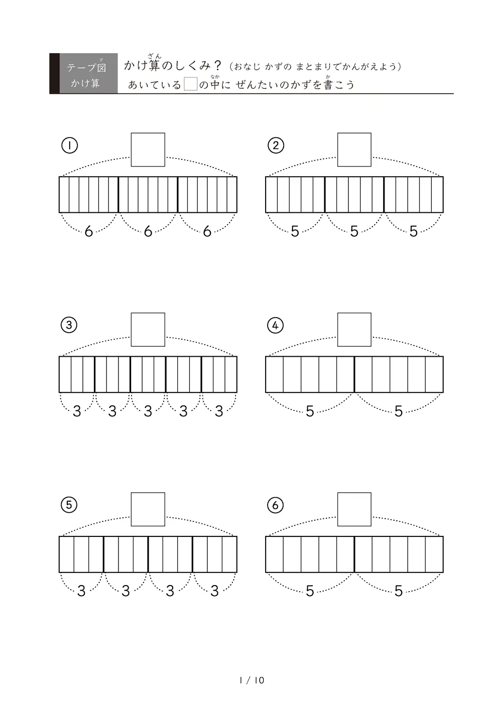かけ算の『しくみ』が目で見てわかるテープ図練習プリント｜テープ図でかけ算のしくみを学ぼう【全10ページ】