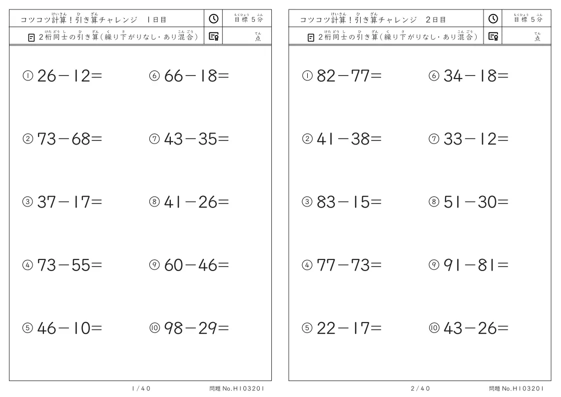 小2向けコツコツ計算 引き算チャレンジ