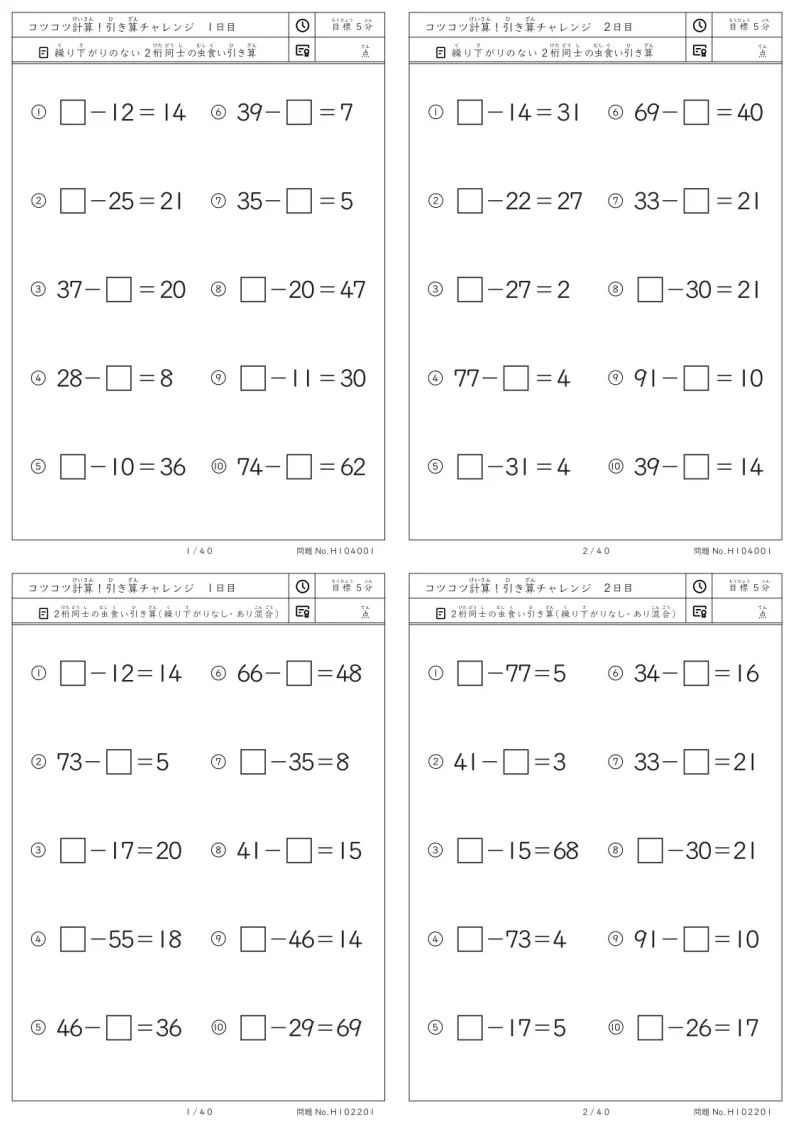 毎日コツコツ計算！1日5分 虫食い引き算チャレンジ　復習や夏休みに最適な1日10問×40日分
