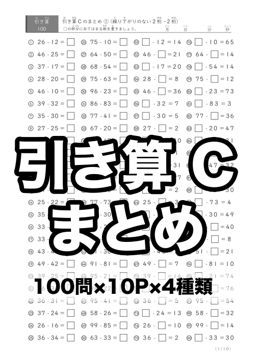 引き算Cまとめプリント