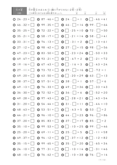 「反復学習、実力確認用」引き算Cまとめプリント