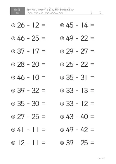 2桁-2桁の引き算①（20問版）