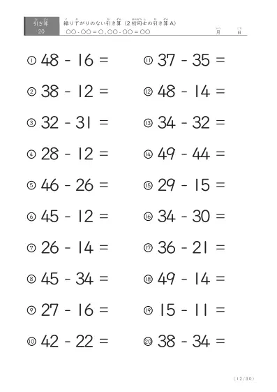 「繰り下がりのない」2桁-2桁の引き算A1（20問版）