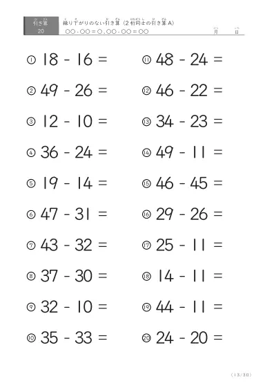 「繰り下がりのない」2桁-2桁の引き算A1（20問版）