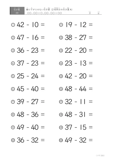 「繰り下がりのない」2桁-2桁の引き算A1（20問版）