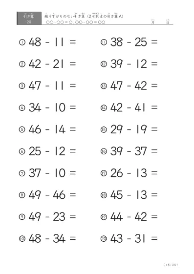 「繰り下がりのない」2桁-2桁の引き算A1（20問版）