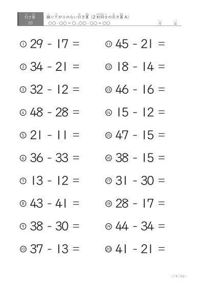 「繰り下がりのない」2桁-2桁の引き算A1（20問版）