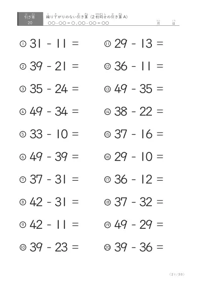 「繰り下がりのない」2桁-2桁の引き算A1（20問版）