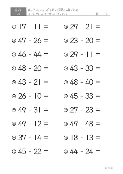 「繰り下がりのない」2桁-2桁の引き算A1（20問版）