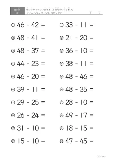 「繰り下がりのない」2桁-2桁の引き算A1（20問版）