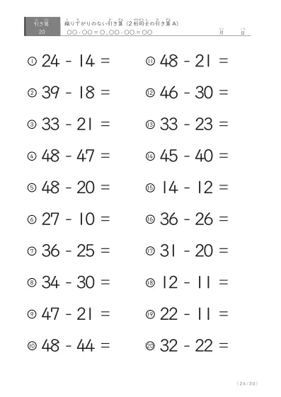 「繰り下がりのない」2桁-2桁の引き算A1（20問版）