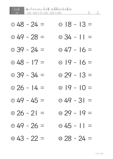 「繰り下がりのない」2桁-2桁の引き算A1（20問版）