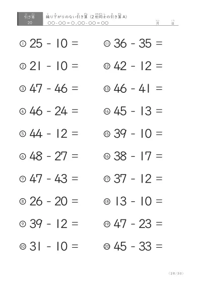「繰り下がりのない」2桁-2桁の引き算A1（20問版）