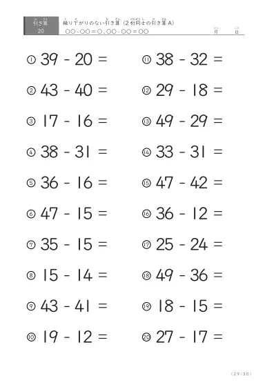「繰り下がりのない」2桁-2桁の引き算A1（20問版）