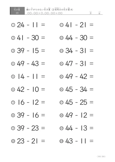 「繰り下がりのない」2桁-2桁の引き算A1（20問版）