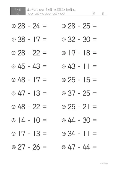 「繰り下がりのない」2桁-2桁の引き算A1（20問版）