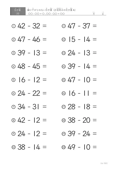 「繰り下がりのない」2桁-2桁の引き算A1（20問版）