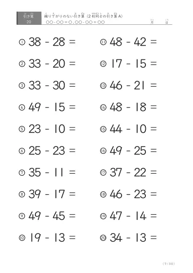 「繰り下がりのない」2桁-2桁の引き算A1（20問版）